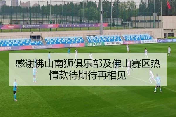 感谢佛山南狮俱乐部及佛山赛区热情款待期待再相见
