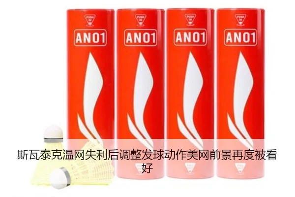斯瓦泰克温网失利后调整发球动作美网前景再度被看好